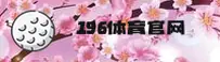 196体育［中国］官方品牌站 / 尊享服务 2026