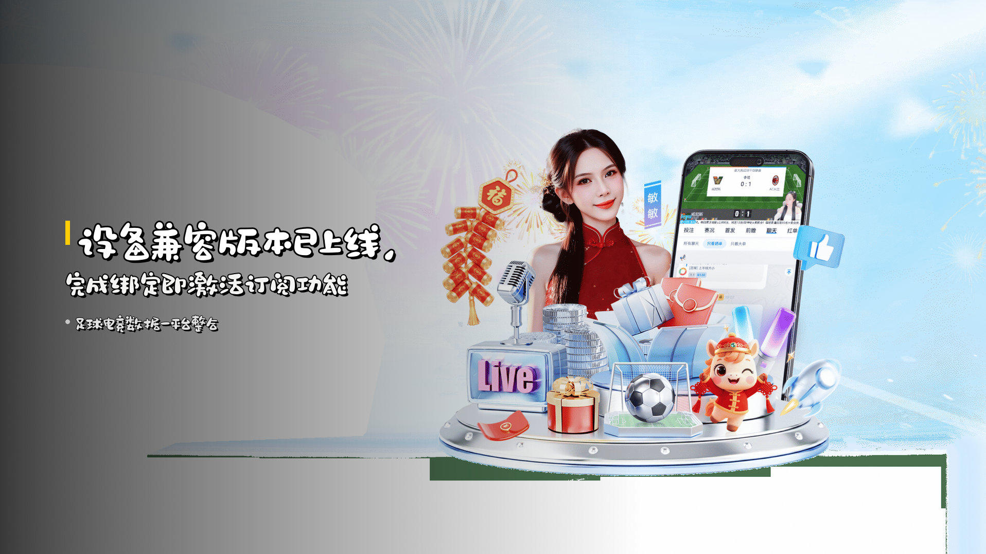 设备兼容版本已上线，<strong>完成绑定即激活订阅功能</strong>